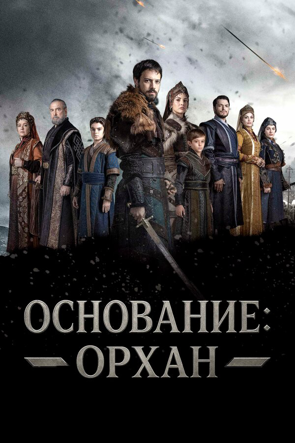 Основание: Орхан - постер сериала